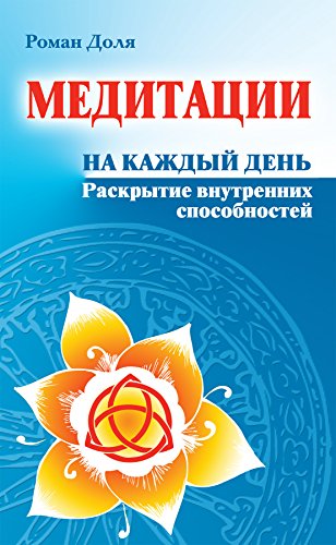 Медитации на каждый день: Раскрытие внутренних способностей (Russian Edition)