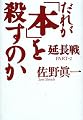 だれが「本」を殺すのか 延長戦