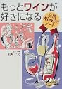 もっとワインが好きになる必携Wine好きノート 