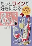もっとワインが好きになる必携Wine好きノート