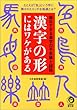 漢字の形にはワケがある (KAWADE夢文庫)