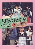 人権の授業をつくる〈2〉/