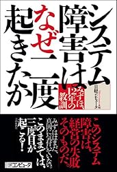 システム障害はなぜ二度起きたか　みずほ、12年の教訓（日経BP Next ICT選書）