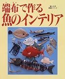 端布(はぎれ)で作る魚のインテリア―壁飾り・置物・モビール・ビッグなマスコット (婦人生活家庭シリーズ)