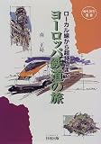 ヨーロッパ鉄道の旅―ローカル線から超特急まで (海外旅行選書)