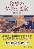 隋唐の仏教と国家 (中公文庫) 隋唐の仏教と国家 (中公文庫)