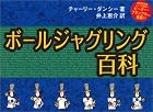 ボールジャグリング百科