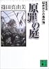 原罪の庭　建築探偵桜井京介の事件簿 (講談社文庫)