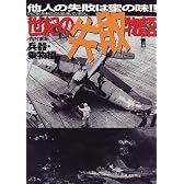 世紀の失敗物語 兵器・乗物編―他人の失敗は蜜の味!!