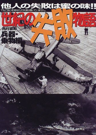 Cover image : 世紀の失敗物語 兵器・乗物編―他人の失敗は蜜の味!!