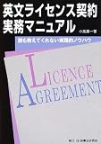 英文ライセンス契約実務マニュアル―誰も教えてくれない実践的ノウハウ
