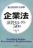 新公認会計士試験 企業法 演習セレクト50題/