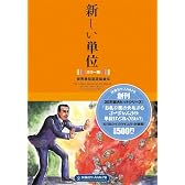 新しい単位―カラー版 (扶桑社サブカルPB)