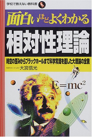 Cover image : 面白いほどよくわかる相対性理論―時空の歪みからブラックホールまで科学常識を覆した大理論の全貌 (学校で教えない教科書)