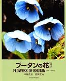 ブータンの花 新版
