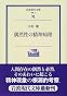 偶然性の精神病理 (岩波現代文庫)
