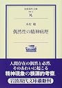偶然性の精神病理 (岩波現代文庫)