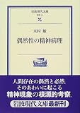 偶然性の精神病理 (岩波現代文庫)の商品情報を見る