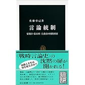 言論統制―情報官・鈴木庫三と教育の国防国家 (中公新書)