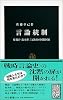 言論統制―情報官・鈴木庫三と教育の国防国家 (中公新書)
