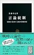 言論統制―情報官・鈴木庫三と教育の国防国家 (中公新書)