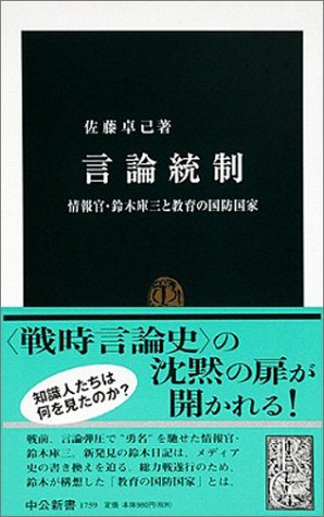 言論統制―情報官・鈴木庫三と教育の国防国家 (中公新書)
