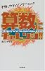 算数にチャレンジ!!―子供にウケるソンケーされる!!