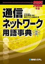 通信ネットワーク用語事典〈2005‐2006年版〉
