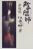 陰陽師―付喪神ノ巻