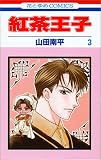 紅茶王子 (3) (花とゆめCOMICS)