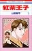 紅茶王子 (3) (花とゆめCOMICS)
