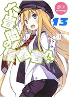 六畳間の侵略者！？ 13