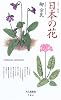 日本の花 (ちくま新書)