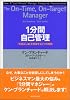 1分間自己管理
