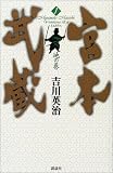 宮本武蔵〈1〉地の巻
