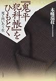 『鬼平犯科帳』をひもとく―死と向いあう生