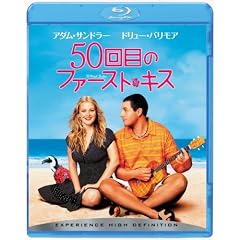 50回目のファースト・キス (Blu-ray Disc)