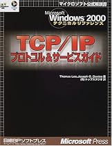 TCP/IPプロトコル&サービスガイド (Microsoft Windows2000テクニカルリファレンス)