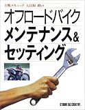 実戦メカニック 大田原修のオフロードバイクメンテナンス&セッティング