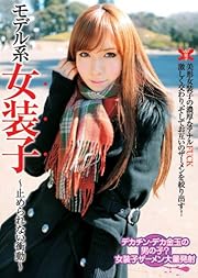 モデル系女装子 ~止められない衝動~ [DVD]