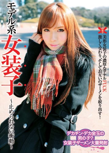 モデル系女装子 ~止められない衝動~ [DVD]