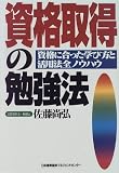 資格取得の勉強法―資格に合った学び方と活用法全ノウハウ
