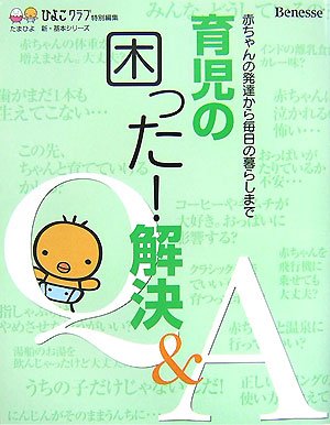 育児の困った!解決Q&A―赤ちゃんの発達から毎日の暮らしまで (たまひよ新・基本シリーズ)