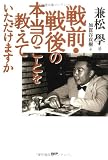 戦前・戦後の本当のことを教えていただけますか