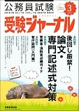 受験ジャーナル 23年度試験対応 Vol.3―公務員試験 (2011)