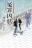 書評 冤罪凶状 by half moon