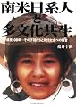 南米日系人と多文化共生
