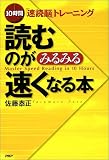 読むのがみるみる速くなる本―10時間「速読脳」トレーニング