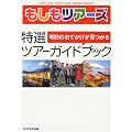 もしもツアーズ　特選ツアーガイドブック