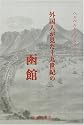 外国人が見た十九世紀の函館